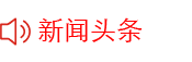 新闻头条